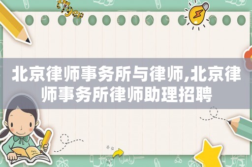 北京律師事務所與律師,北京律師事務所律師助理招聘