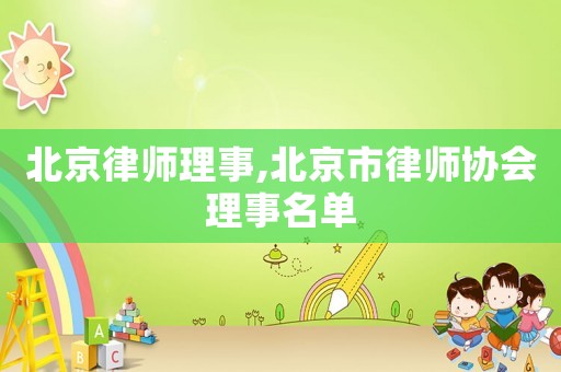 北京律師理事,北京市律師協會理事名單