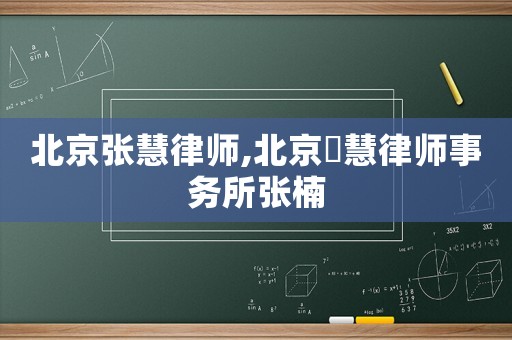 北京張慧律師,北京滳慧律師事務所張楠
