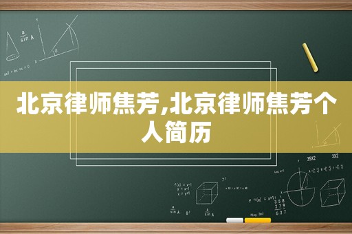 北京律師焦芳,北京律師焦芳個人簡歷
