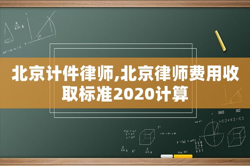 北京計件律師,北京律師費用收取標準2020計算