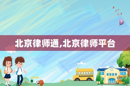 北京律師通,北京律師平臺(tái)
