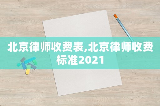 北京律師收費表,北京律師收費標準2021