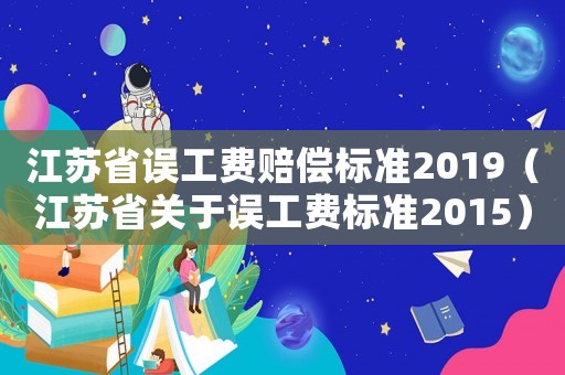 江蘇省誤工費賠償標準2019（江蘇省關于誤工費標準2015）