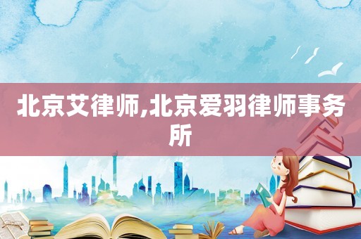 北京艾律師,北京愛羽律師事務所