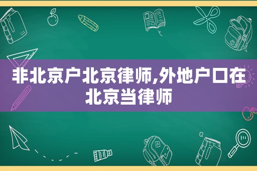 非北京戶北京律師,外地戶口在北京當律師