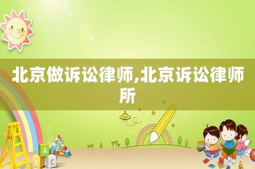 北京做訴訟律師,北京訴訟律師所