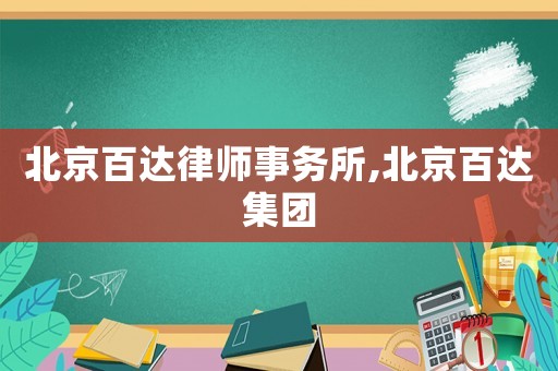 北京百達律師事務所,北京百達集團