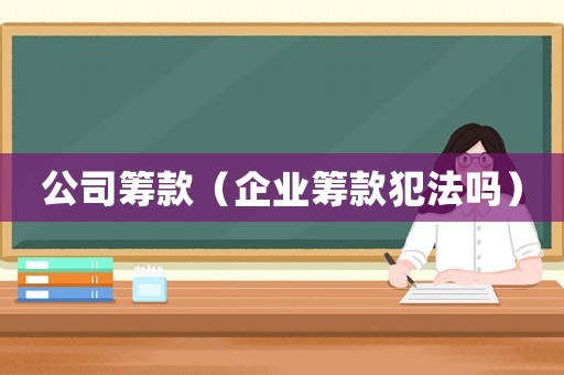 公司籌款（企業籌款犯法嗎）