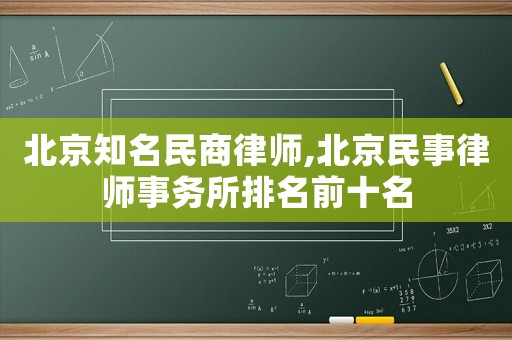 北京知名民商律師,北京民事律師事務所排名前十名