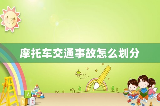 摩托車交通事故怎么劃分
