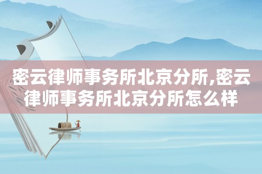 密云律師事務所北京分所,密云律師事務所北京分所怎么樣