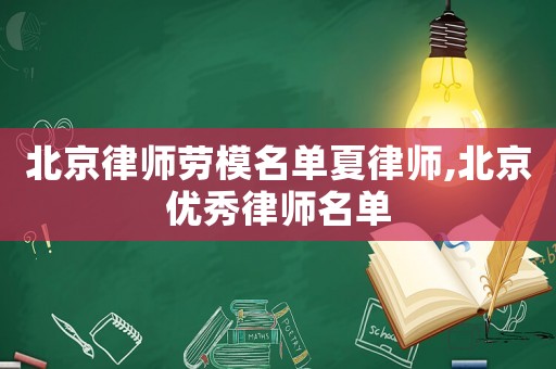 北京律師勞模名單夏律師,北京優秀律師名單