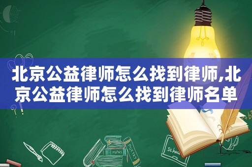 北京公益律師怎么找到律師,北京公益律師怎么找到律師名單