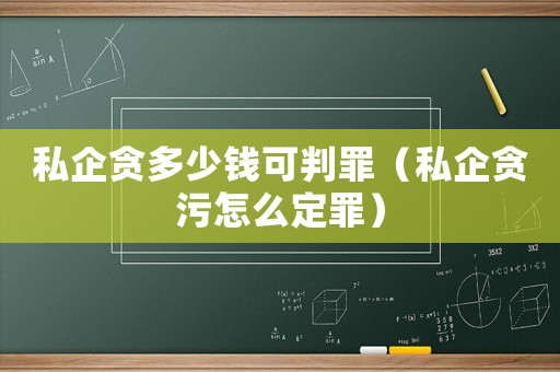 私企貪多少錢可判罪（私企貪污怎么定罪）