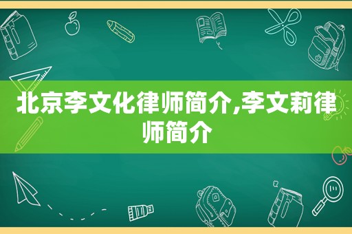 北京李文化律師簡介,李文莉律師簡介