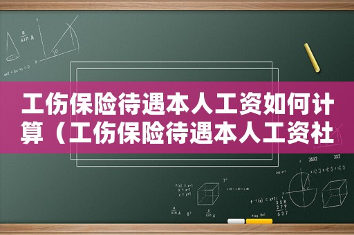 工傷保險待遇本人工資如何計算（工傷保險待遇本人工資社平工資）