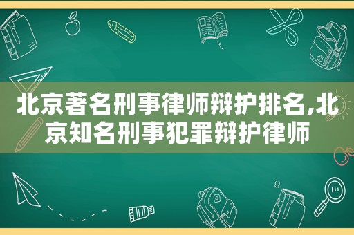 北京著名刑事律師辯護排名,北京知名刑事犯罪辯護律師