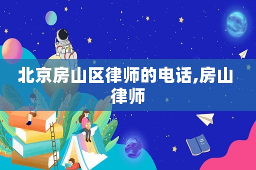 北京房山區律師的電話,房山 律師