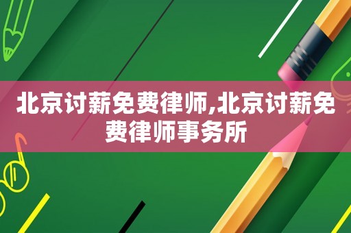 北京討薪免費律師,北京討薪免費律師事務所