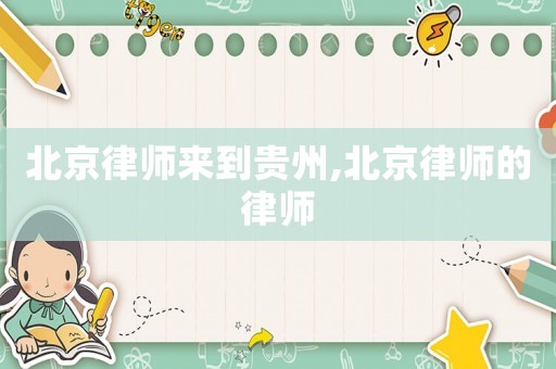 北京律師來到貴州,北京律師的律師