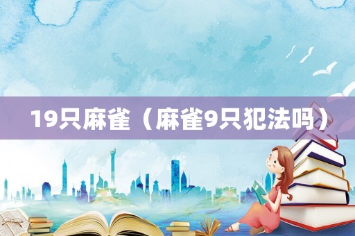 19只麻雀（麻雀9只犯法嗎）