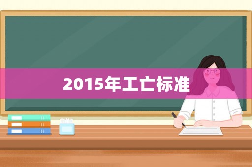 2015年工亡標準