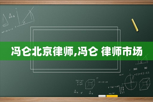 馮侖北京律師,馮侖 律師市場(chǎng)