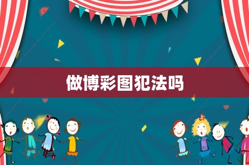 做博彩圖犯法嗎
