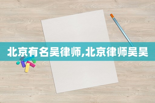 北京有名吳律師,北京律師吳昊