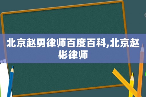 北京趙勇律師百度百科,北京趙彬律師