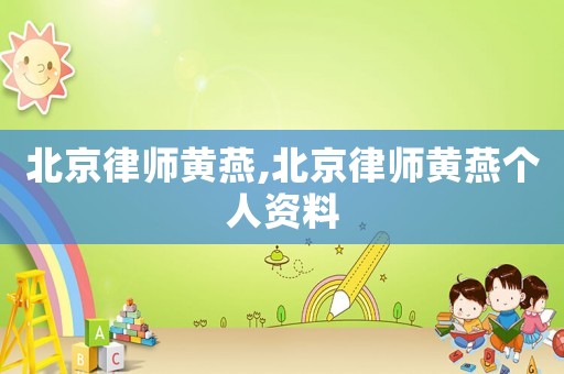 北京律師黃燕,北京律師黃燕個人資料