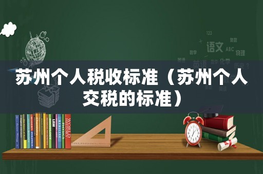 蘇州個人稅收標準（蘇州個人交稅的標準）
