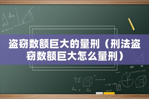 盜竊數額巨大的量刑（刑法盜竊數額巨大怎么量刑）