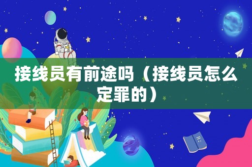 接線員有前途嗎（接線員怎么定罪的）