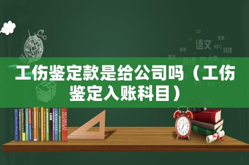 工傷鑒定款是給公司嗎（工傷鑒定入賬科目）