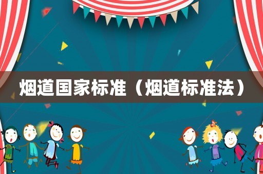 煙道國家標準（煙道標準法）