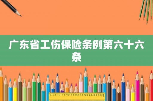 廣東省工傷保險條例第六十六條
