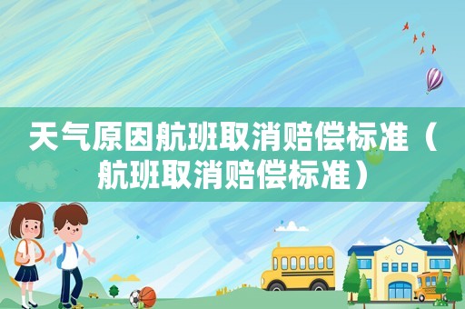 天氣原因航班取消賠償標準（航班取消賠償標準）