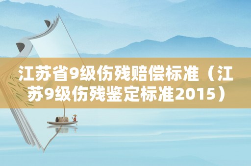 江蘇省9級傷殘賠償標準（江蘇9級傷殘鑒定標準2015）