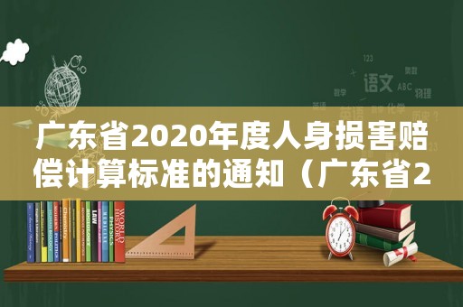 廣東省2020年度人身損害賠償計算標準的通知（廣東省2016人身損害賠償標準）
