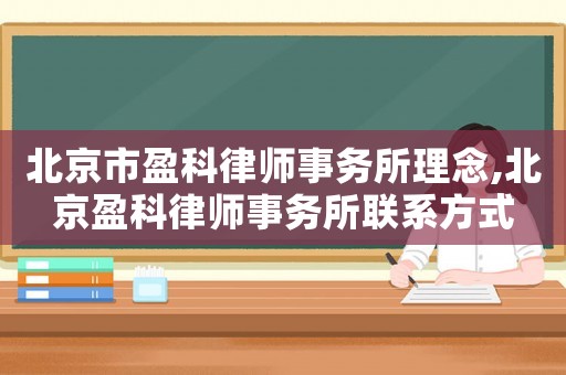 北京市盈科律師事務所理念,北京盈科律師事務所聯(lián)系方式