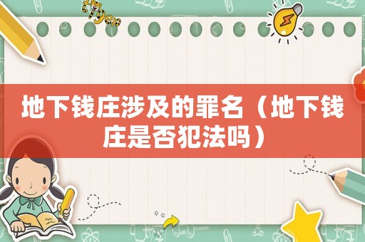 地下錢莊涉及的罪名（地下錢莊是否犯法嗎）