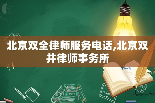 北京雙全律師服務(wù)電話,北京雙井律師事務(wù)所