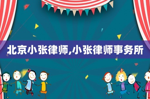 北京小張律師,小張律師事務(wù)所