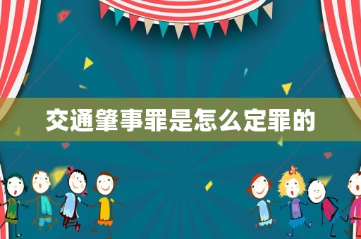 交通肇事罪是怎么定罪的
