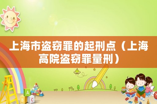 上海市盜竊罪的起刑點（上海高院盜竊罪量刑）