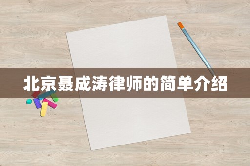 北京聶成濤律師的簡單介紹