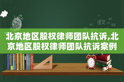 北京地區股權律師團隊抗訴,北京地區股權律師團隊抗訴案例
