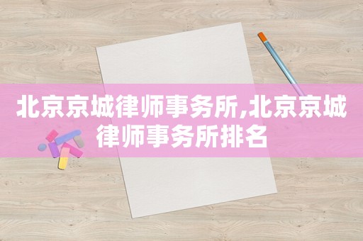 北京京城律師事務所,北京京城律師事務所排名